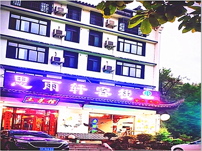 黃山思雨軒客棧